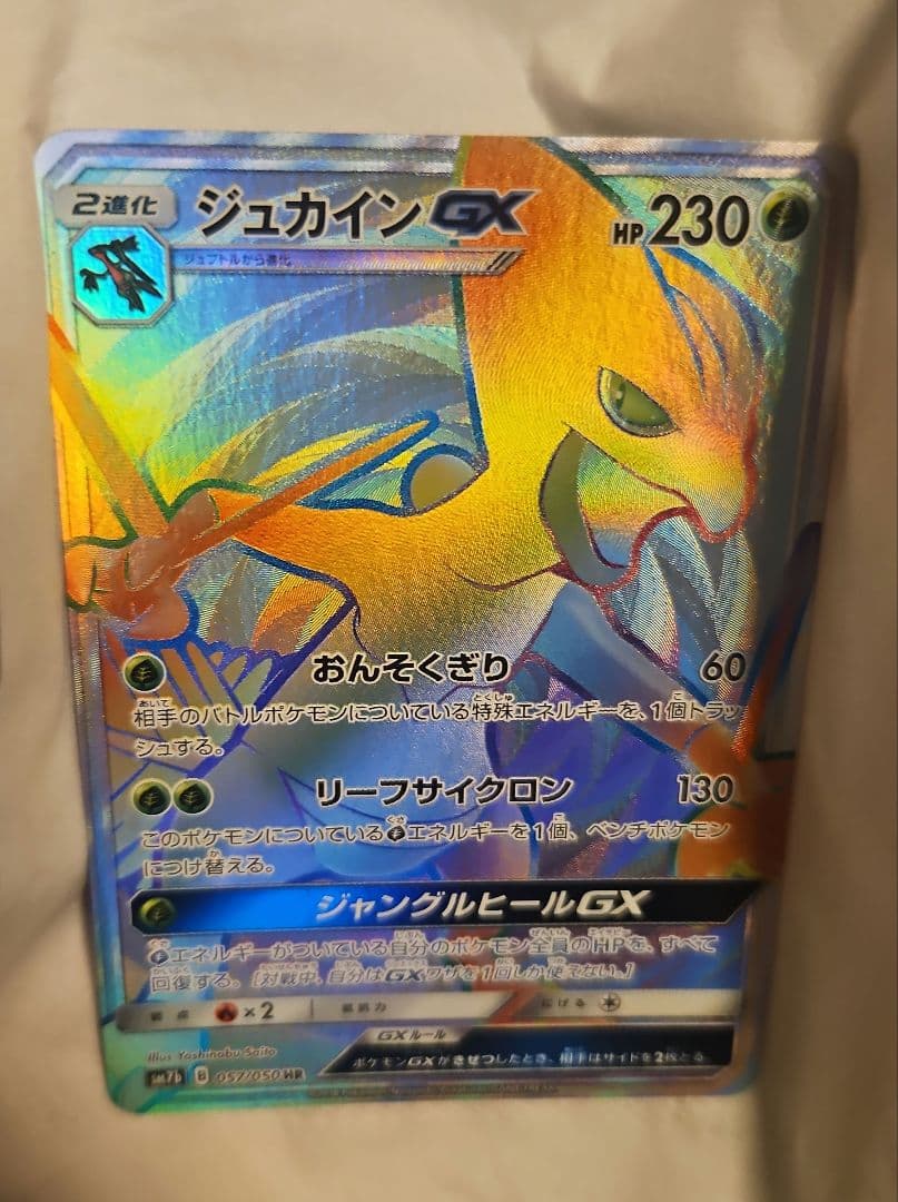 ジュカインGX