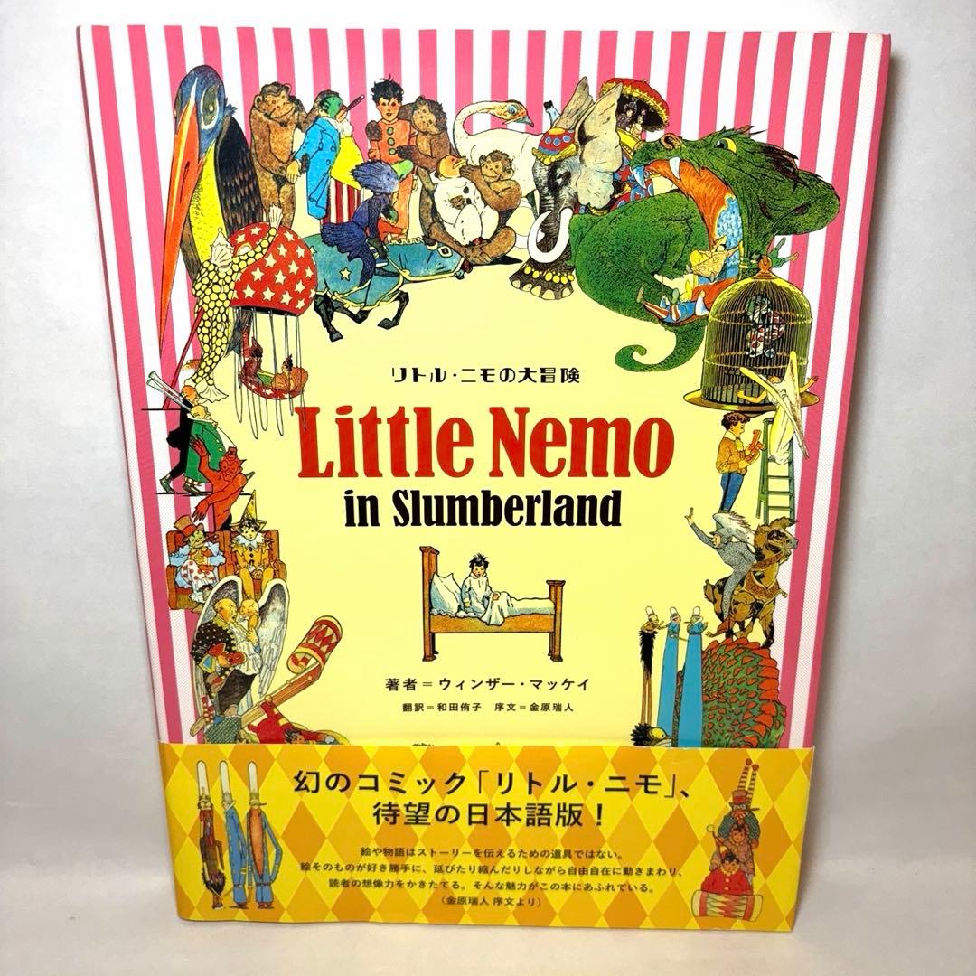 【初版・帯付き】　『リトル・ニモの大冒険』　ウィンザー・マッケイ