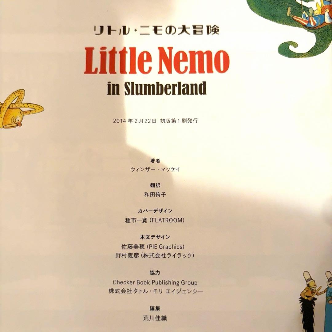 【初版・帯付き】　『リトル・ニモの大冒険』　ウィンザー・マッケイ