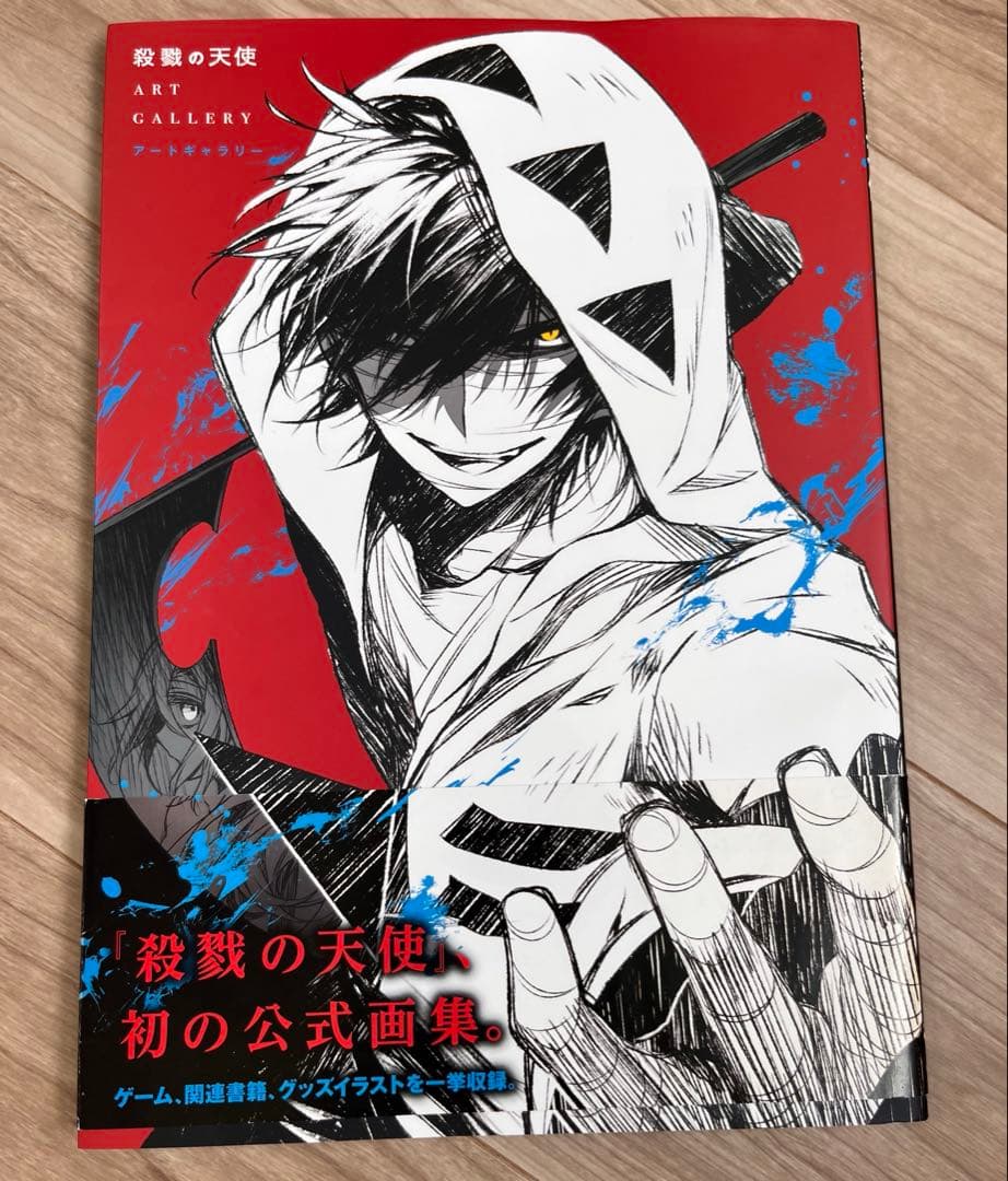 殺戮の天使　アートギャラリー　カバー付き　帯付き　初版