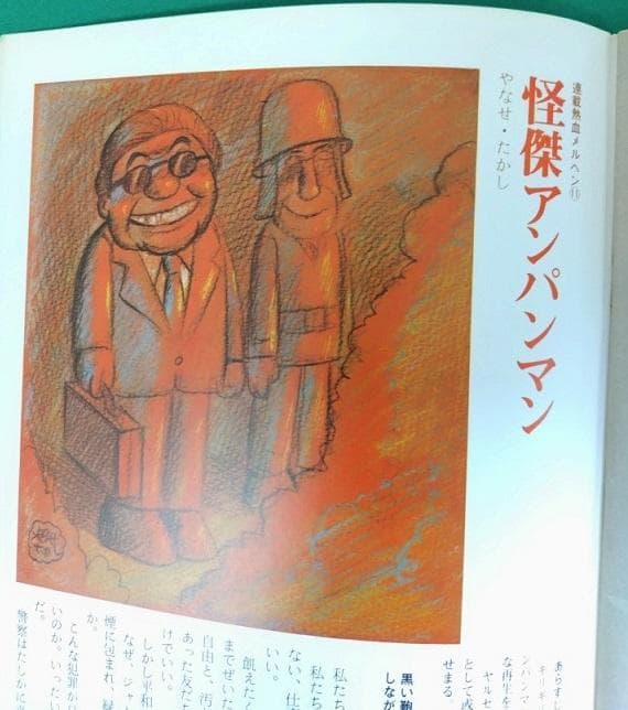 怪傑アンパンマン第11話 詩とメルヘン 1975年11月号 別役実／沢渡朔