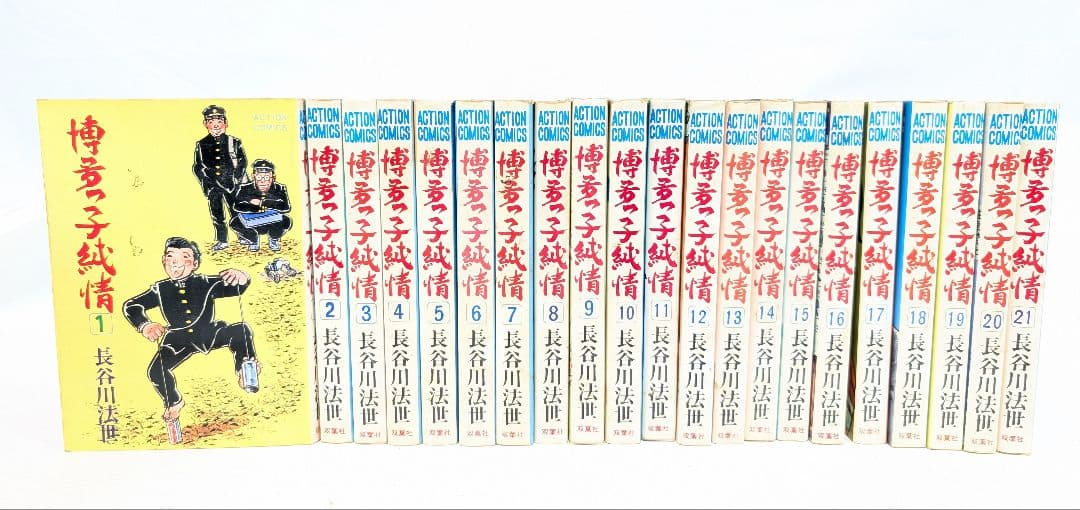 漫画 博多っ子純情 長谷川法世 双葉社 ACTION COMICS