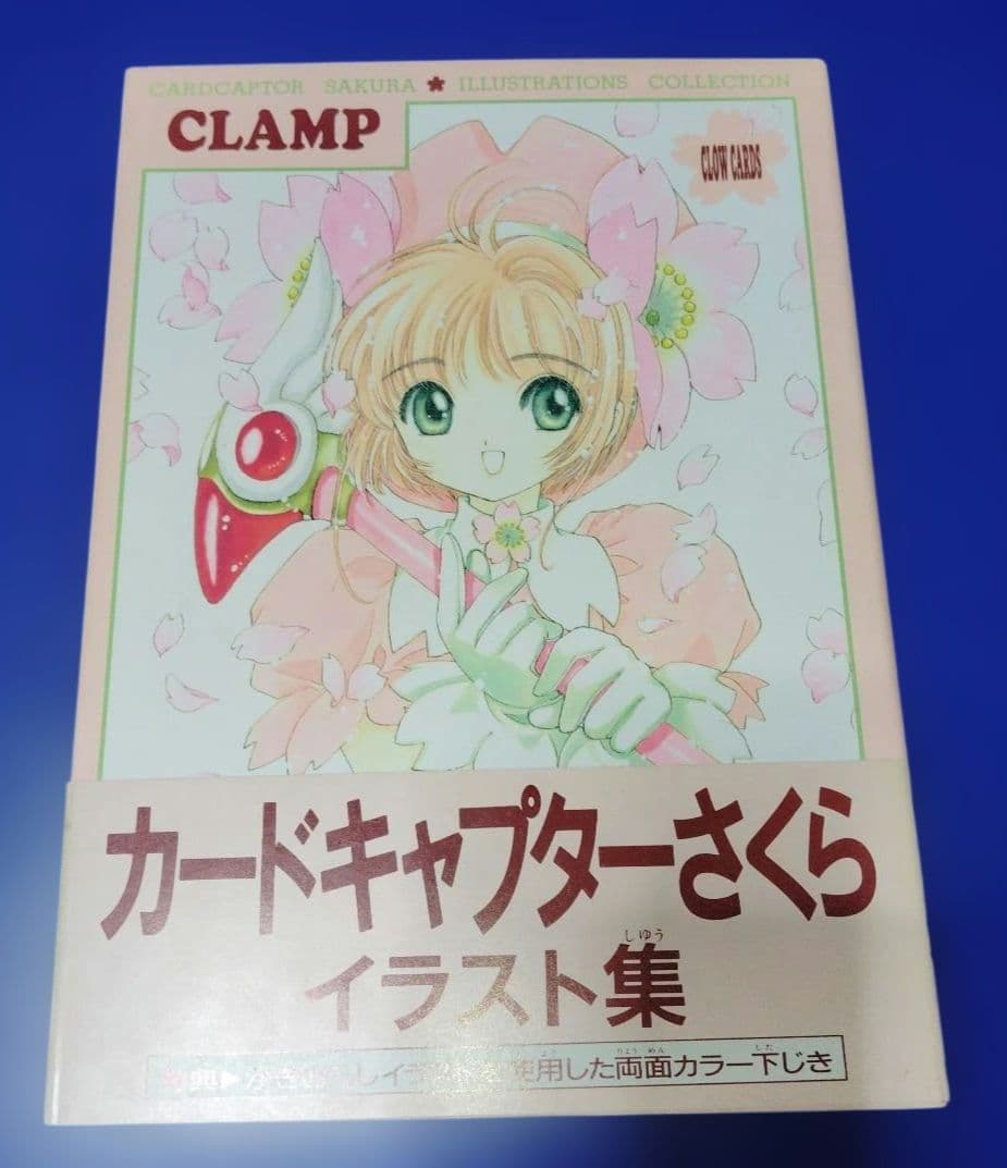 【初版・下敷き＆チラシ付き】カードキャプターさくらイラスト集CLAMP