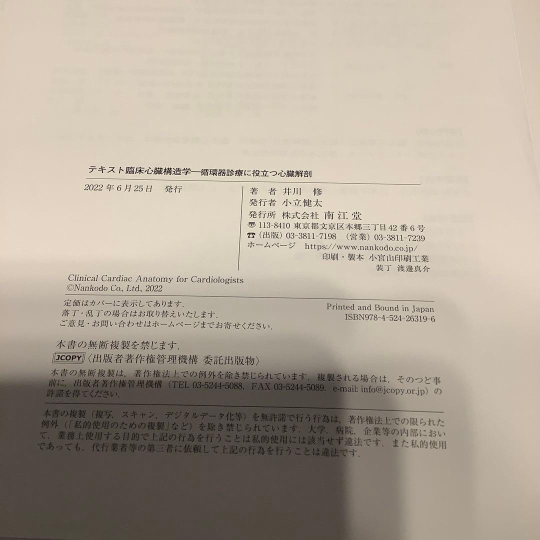 【裁断済】テキスト臨床心臓構造学 : 循環器診療に役立つ心臓解剖