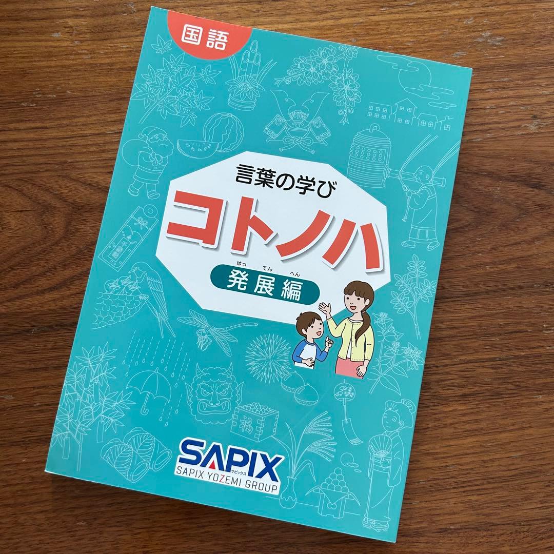 【 未使用 】サピックス 国語 コトノハ 基礎編 発展編 言葉の学び SAPIX
