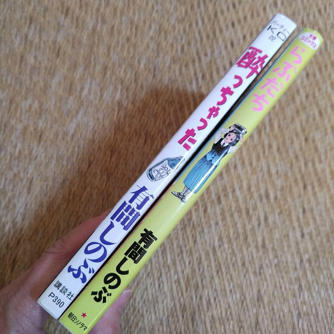 有間しのぶ　激レア！！「酔っちゃった」「らぶだち」２冊セット　どちらも初版！