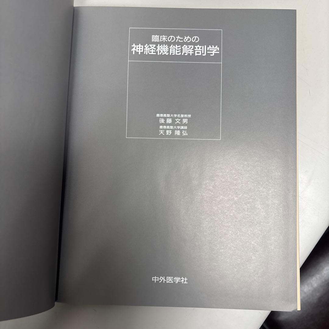臨床のための神経機能解剖学