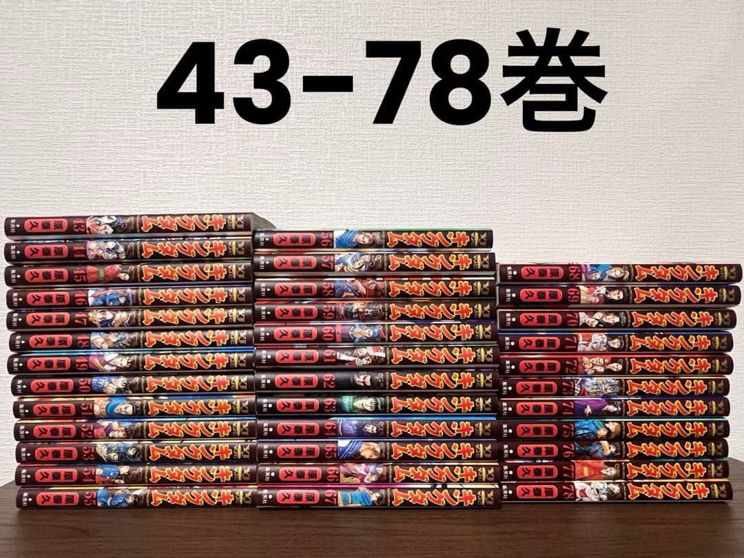 キングダム 全巻セット 1-78巻 ＊非売品/伍巻/70巻限定カバー付き