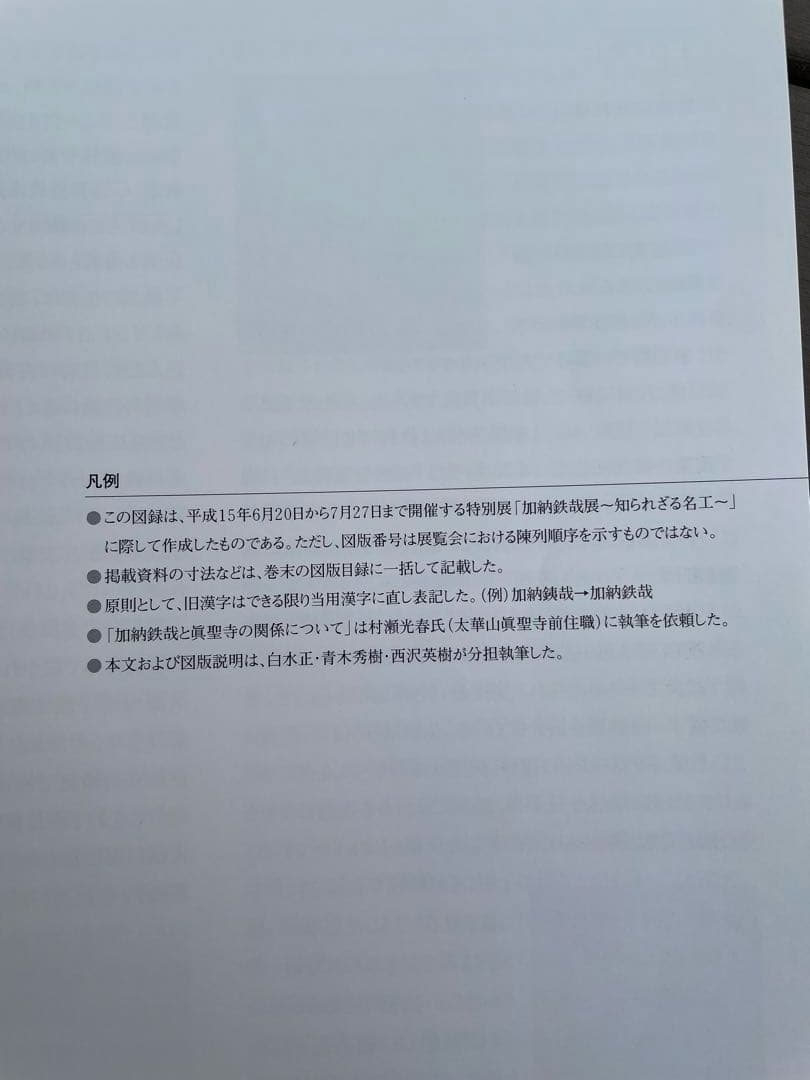 加納鉄哉展　知られざる名工　特別展　絶版　希少レア　作品集