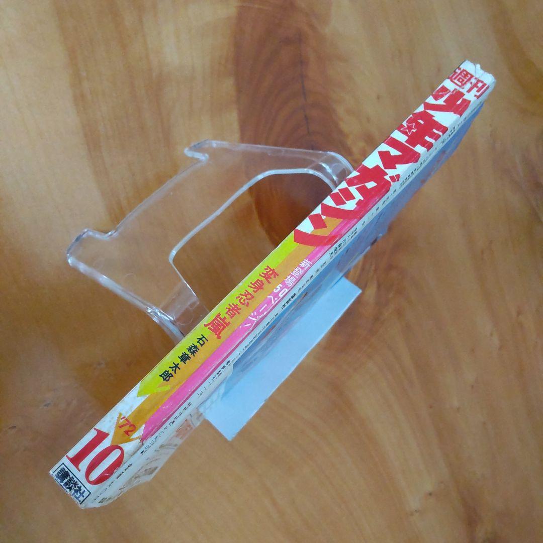 週刊少年マガジン 1972年No.10「新連載   石森章太郎   変身忍者嵐」