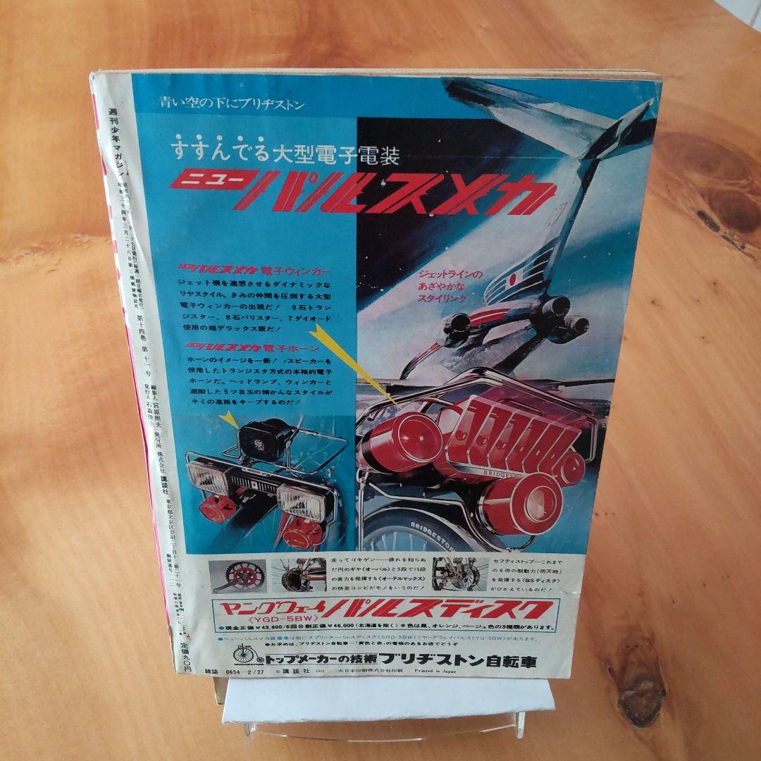 週刊少年マガジン 1972年No.10「新連載   石森章太郎   変身忍者嵐」