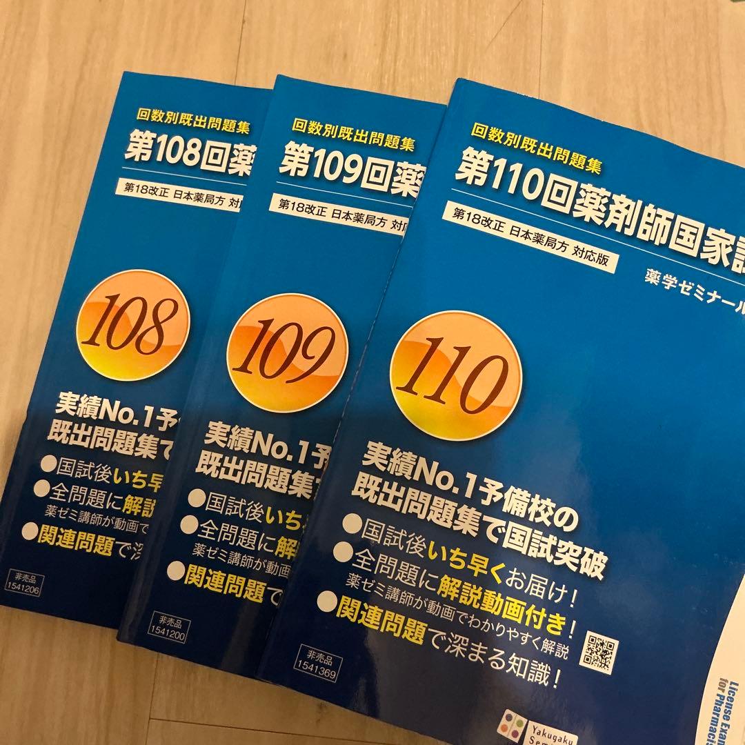 薬学ゼミナール問題集セット 1-9巻