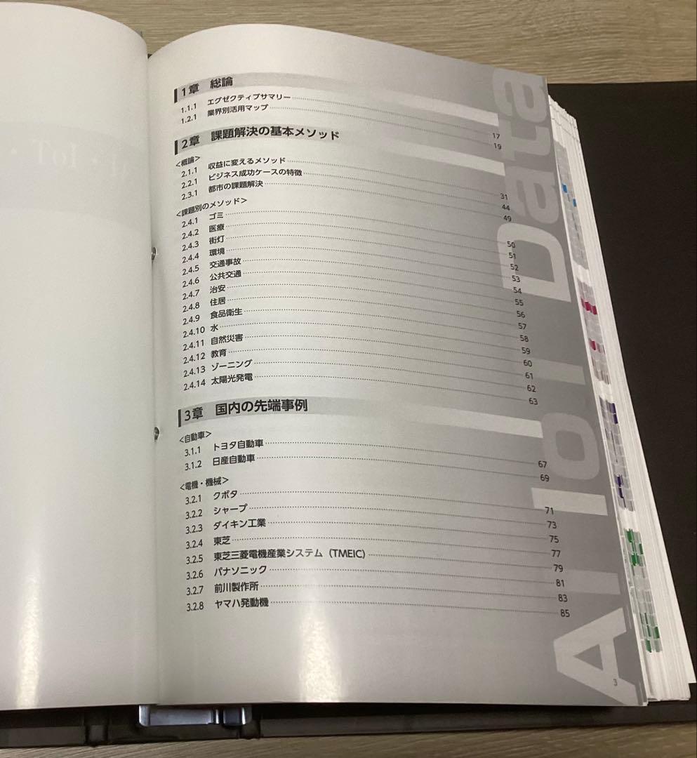 AI・IoTデータ活用総覧 2019-2020