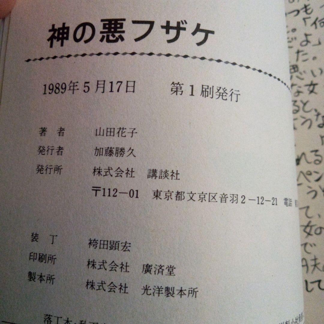 初版本　山田花子　神の悪フザケ
