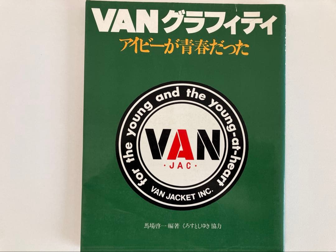 TAKE IVY アイビーグラフィティ　他　計4冊