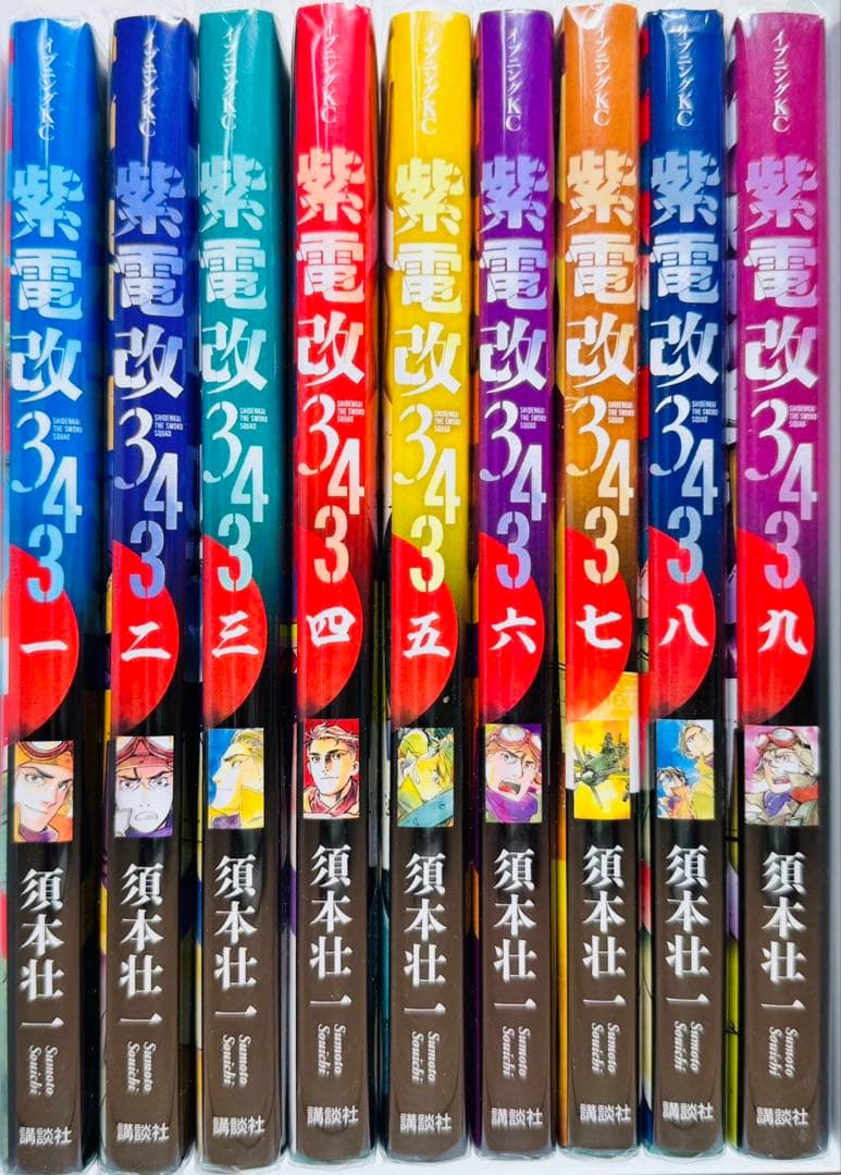 ★紫電改343 1〜9巻 全巻セット★