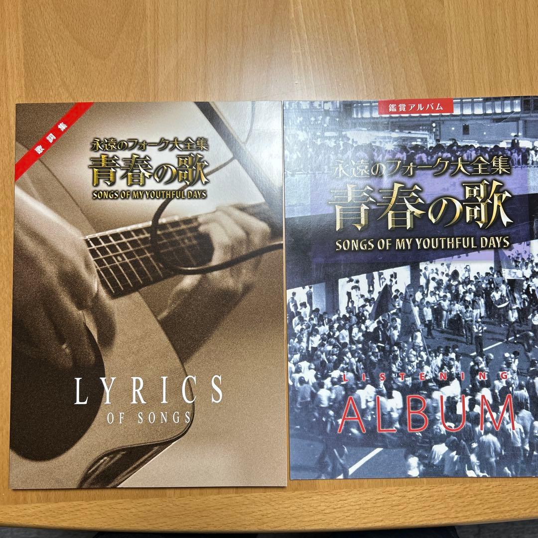 CD 永遠のフォーク大全集 青春の歌 全12巻セット ユーキャン