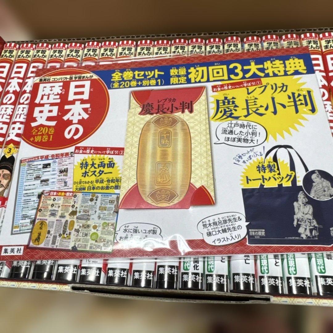 集英社コンパクト版学習まんが日本の歴史全20巻+別巻1セット　美品　ほぼ未使用