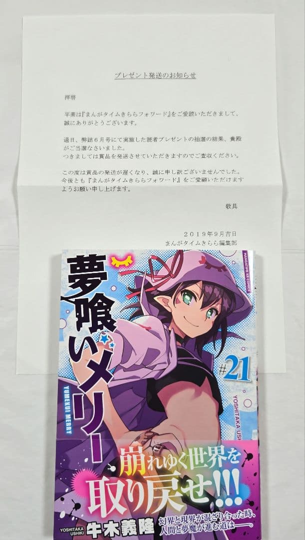 夢喰いメリー 牛木義隆 サイン本 抽プレ 当選 まんがタイムきららフォワード