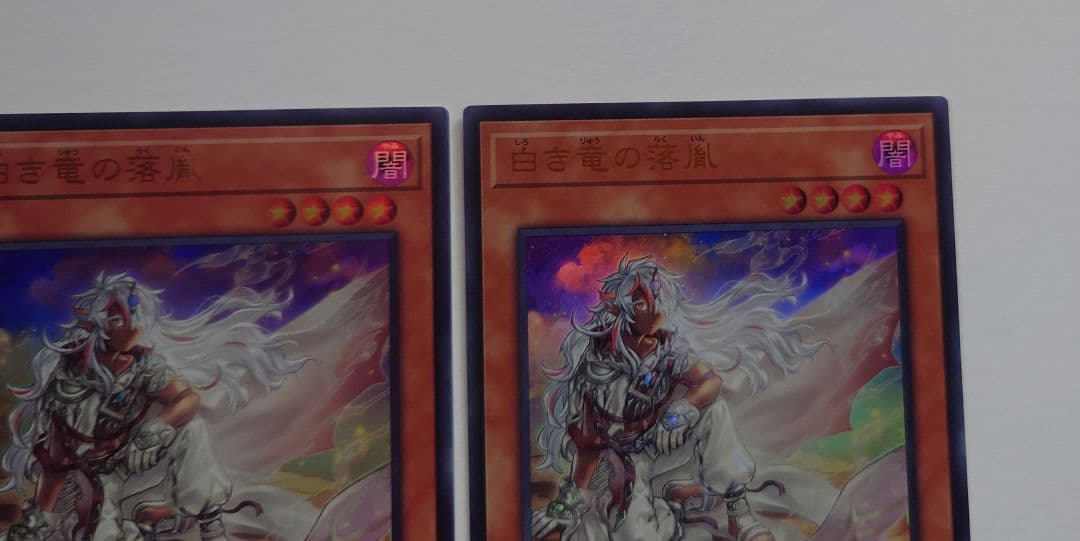 遊戯王 白き竜の落胤 ウルトラ3枚