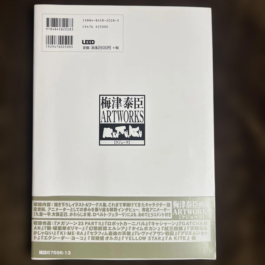 【初版本】梅津泰臣art works ku.ju.ku