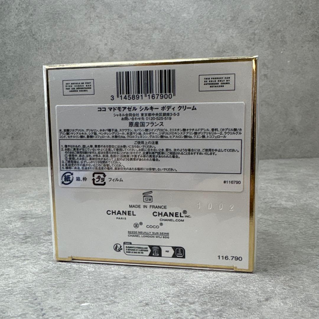 未開封CHANEL Coco Mademoiselle ボディクリーム　150g