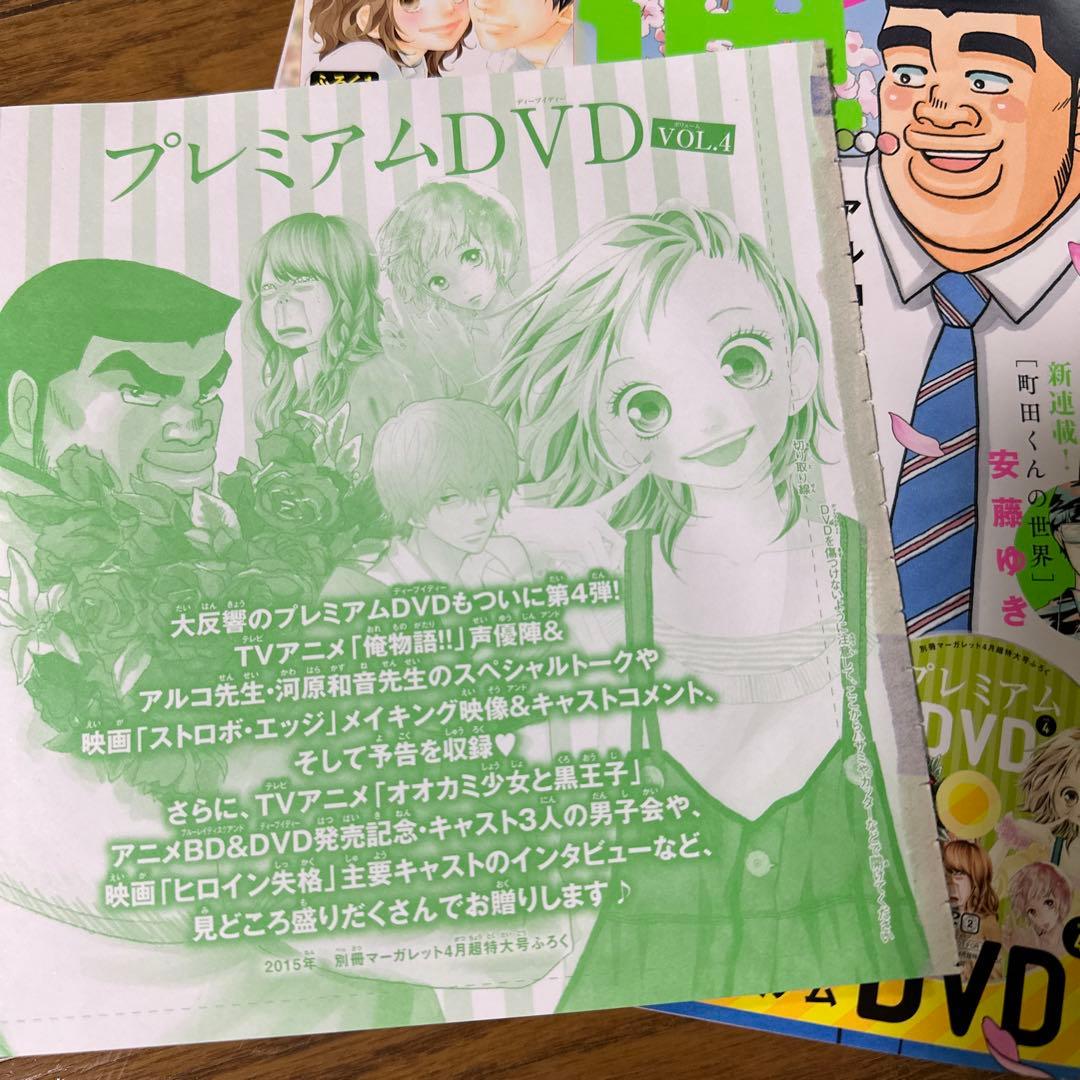 2015年 4月号 【DVD付き】別冊マーガレット 別マ 俺物語 アオハライド