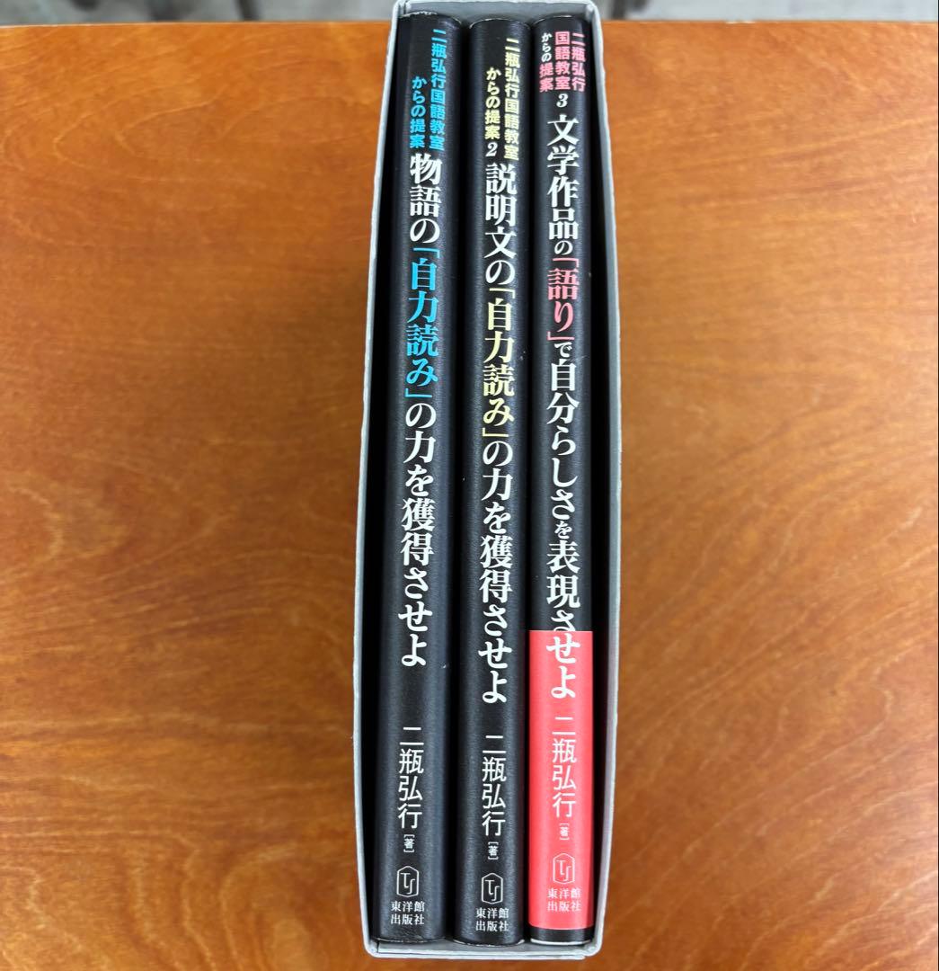 二瓶弘行 国語教室からの提案 3冊セット