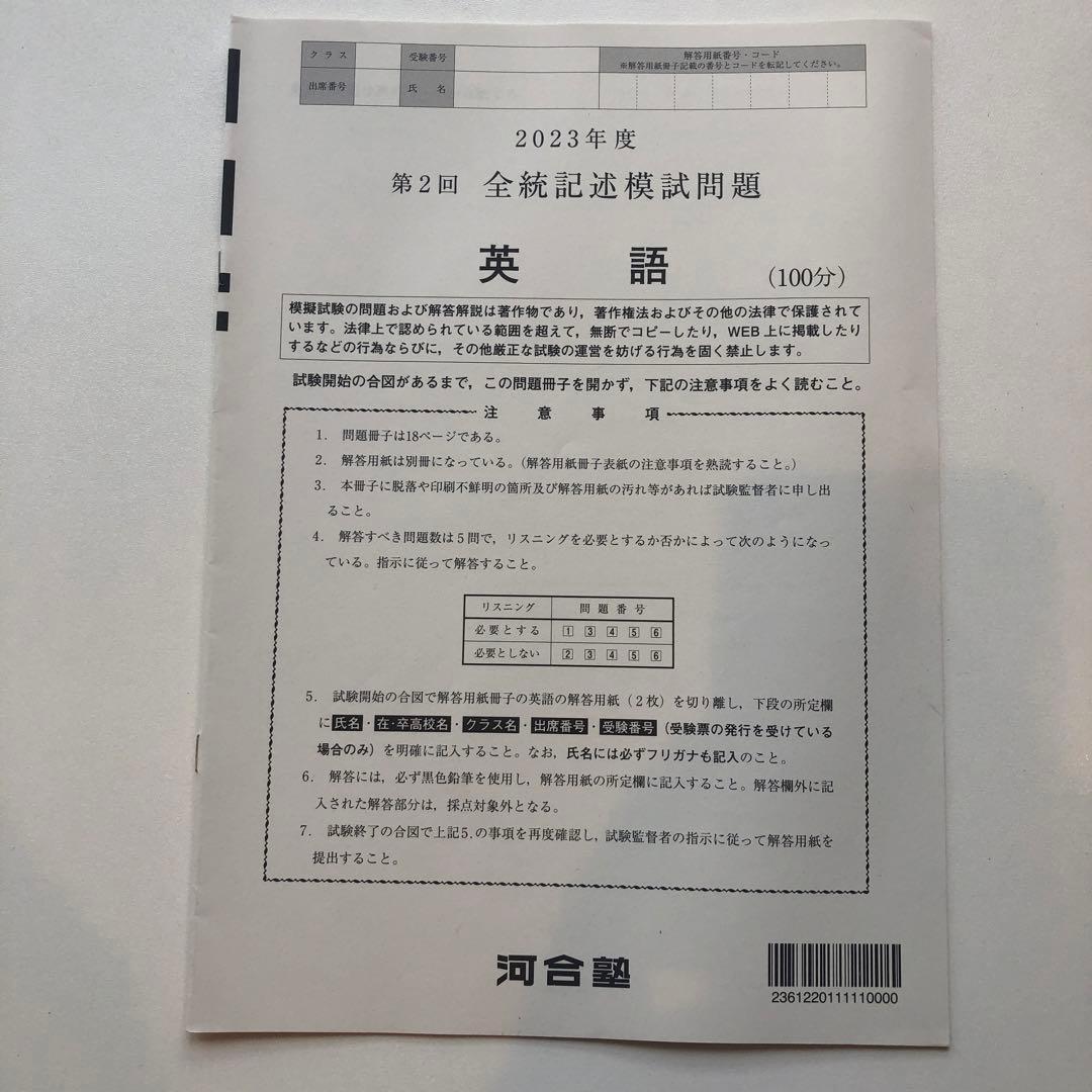 《おまけ有》夏実施　河合塾　全統模試　高３・卒　２０２３年度　第２回