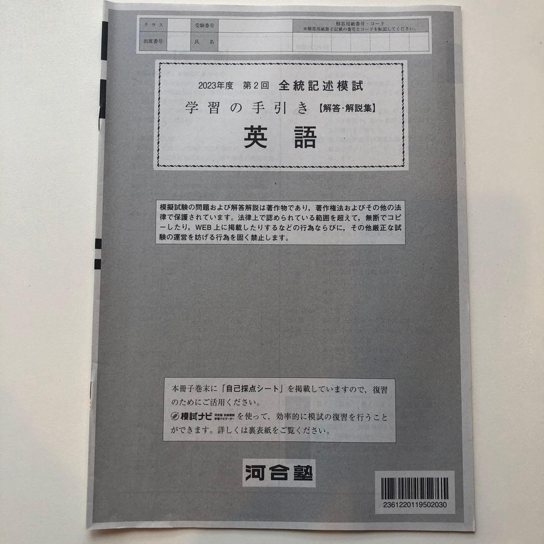 《おまけ有》夏実施　河合塾　全統模試　高３・卒　２０２３年度　第２回