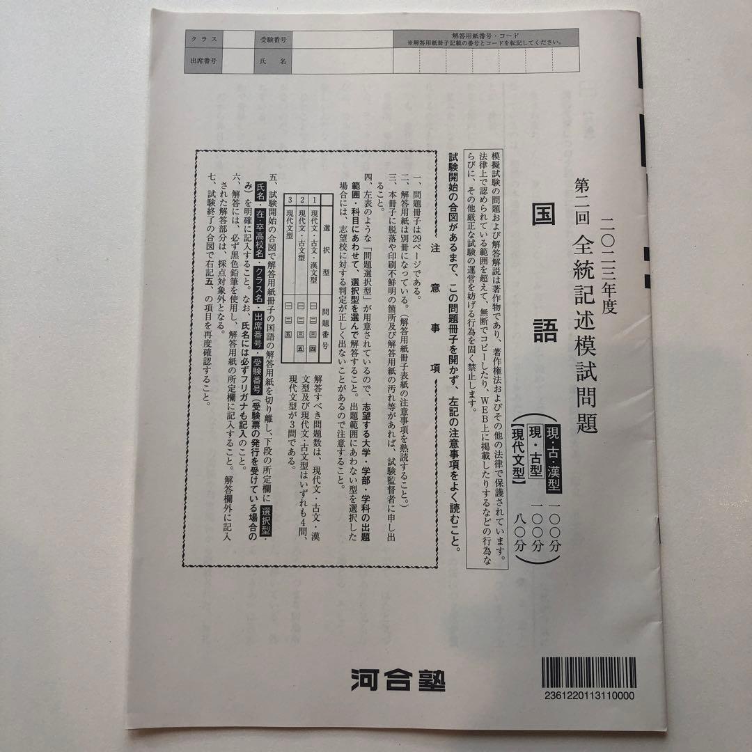 《おまけ有》夏実施　河合塾　全統模試　高３・卒　２０２３年度　第２回