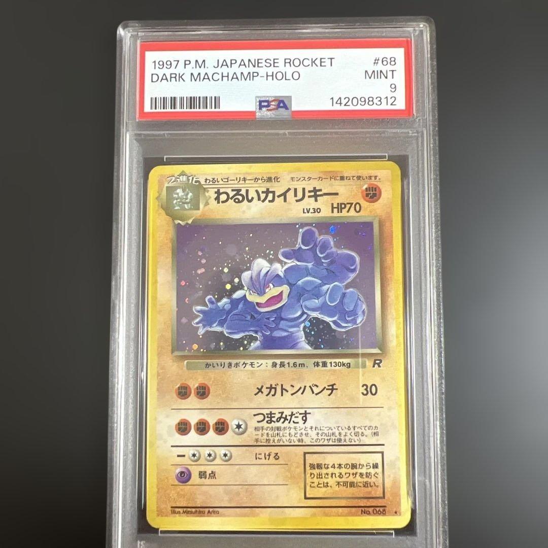 【PSA9】ポケモンカード旧裏 わるいカイリキー　第4弾拡張パック ロケット団