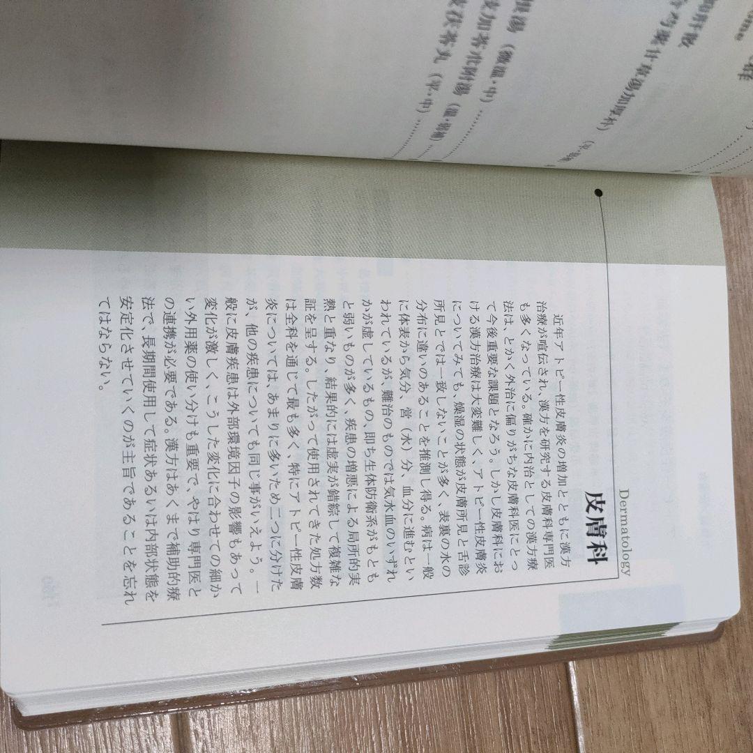 【絶版】今日の漢方診療指針　診断と治療 松本 克彦