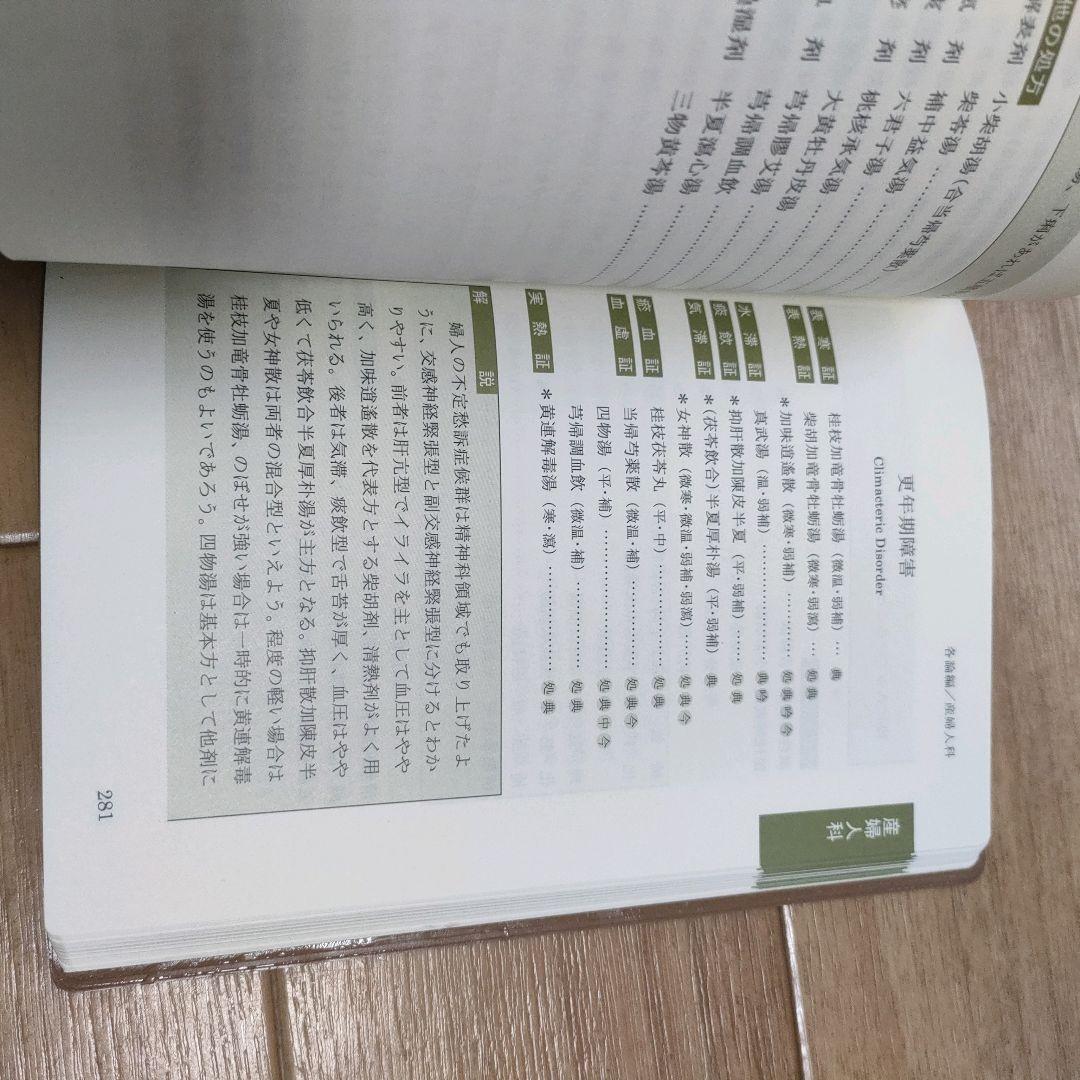 【絶版】今日の漢方診療指針　診断と治療 松本 克彦