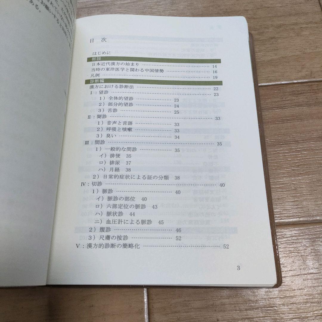 【絶版】今日の漢方診療指針　診断と治療 松本 克彦
