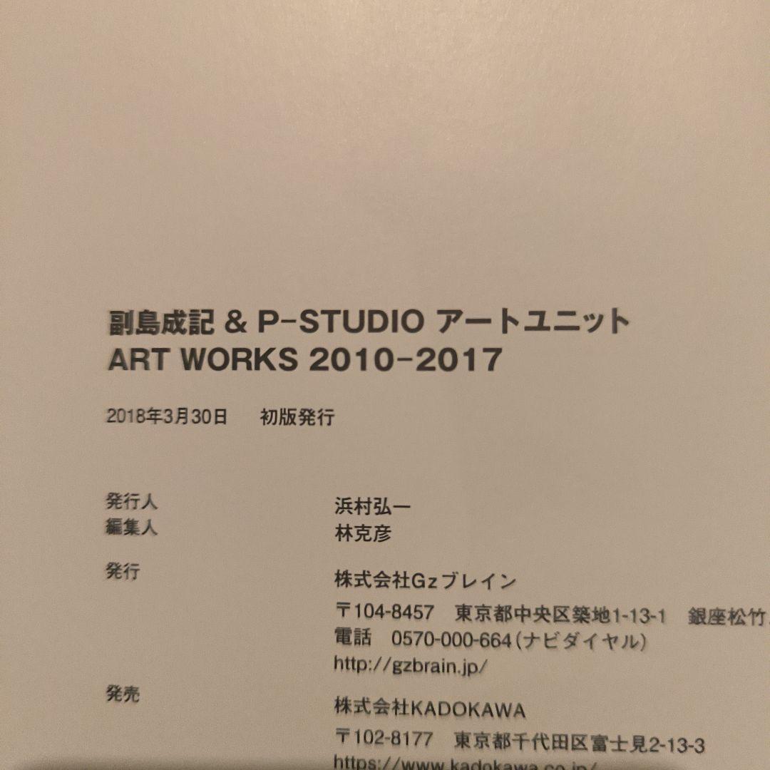 初版　副島成記 & P-STUDIO アートユニット ART WORKS …