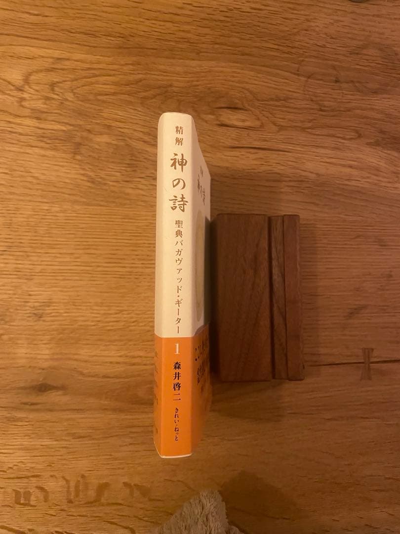 精解 神の詩 聖典バガヴァッド・ギーター 1
