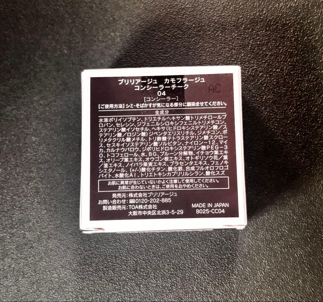 【新品未使用♪】新色04 BRILLIAGE カモフラージュ コンシーラーチーク