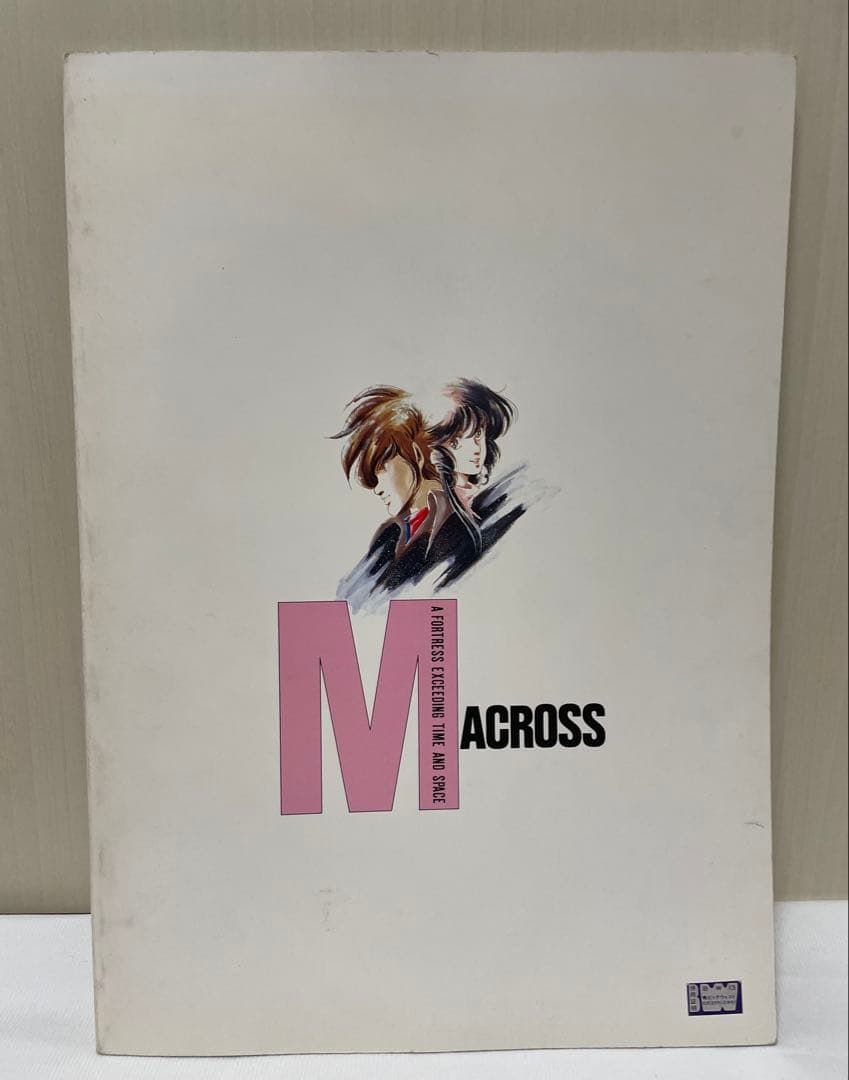 超時空要塞マクロス原画集