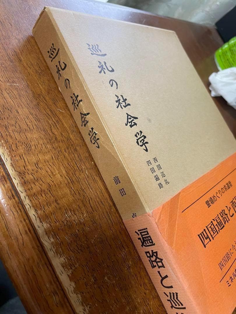 前田卓「巡礼の社会学」