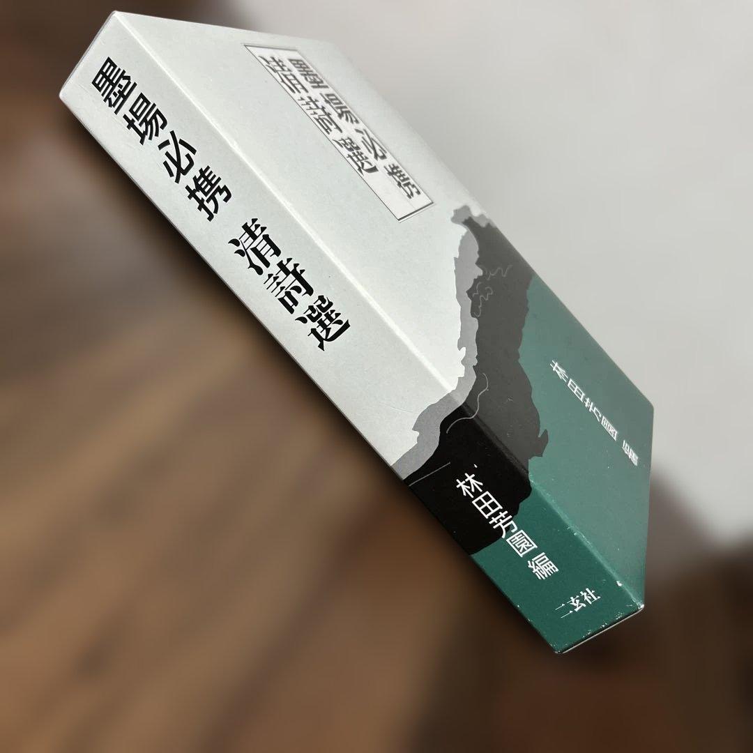墨場必携清詩選