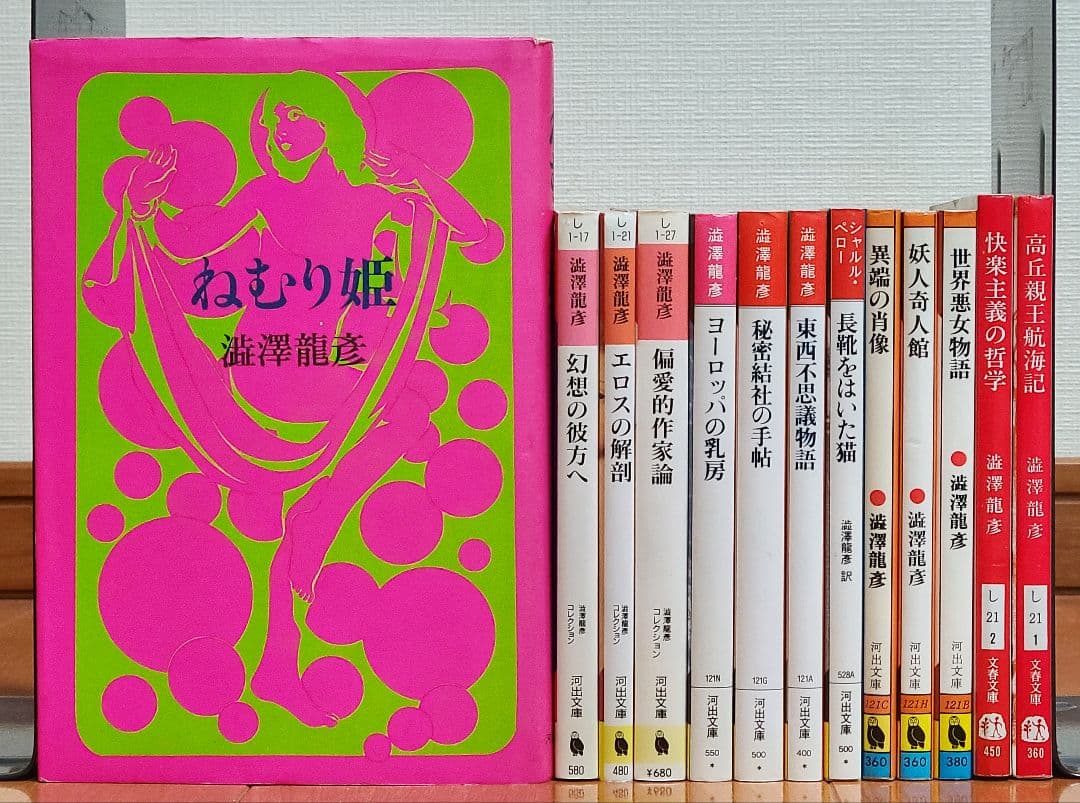 寺山修司　+　澁澤龍彦　セット