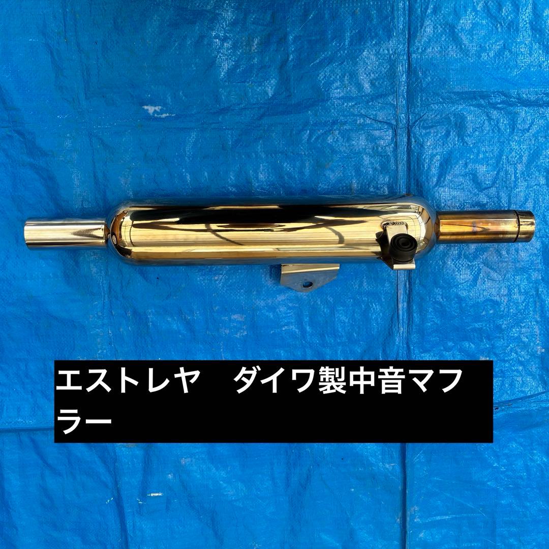 エストレヤ　ダイワ製マフラー　中音