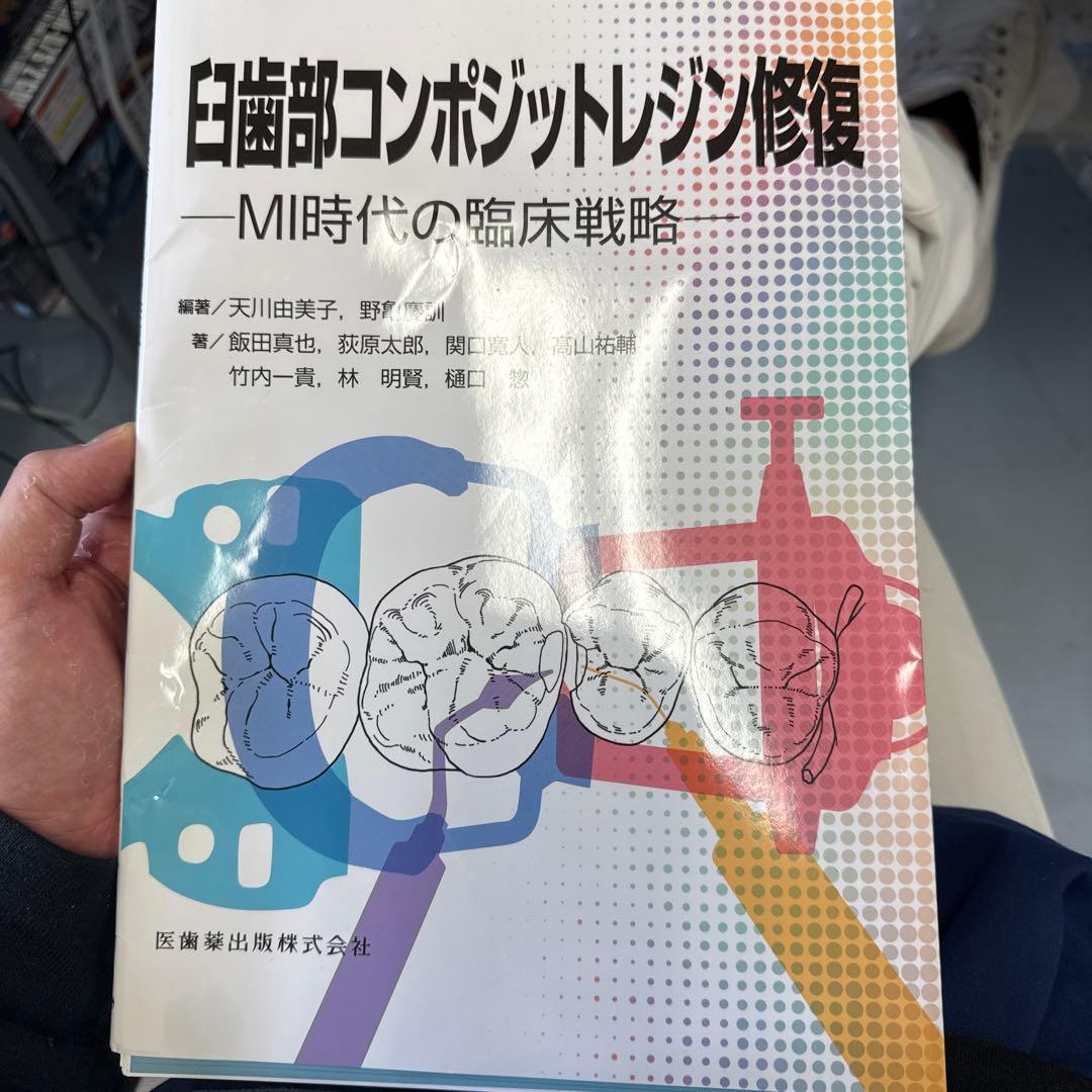 臼歯部コンポジットレジン修復 : MI時代の臨床戦略　裁断済！！！！！