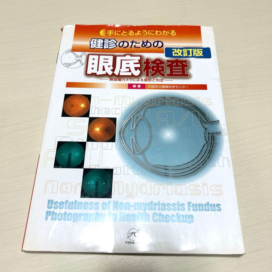 手にとるようにわかる健診のための眼底検査 無散瞳カメラによる撮影と判定 改訂版