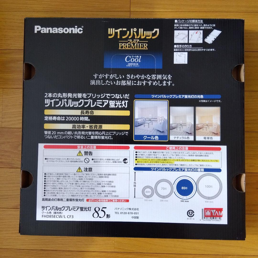 Panasonic　ツインパルック　プレミア 85形　蛍光灯クール色　2個セット