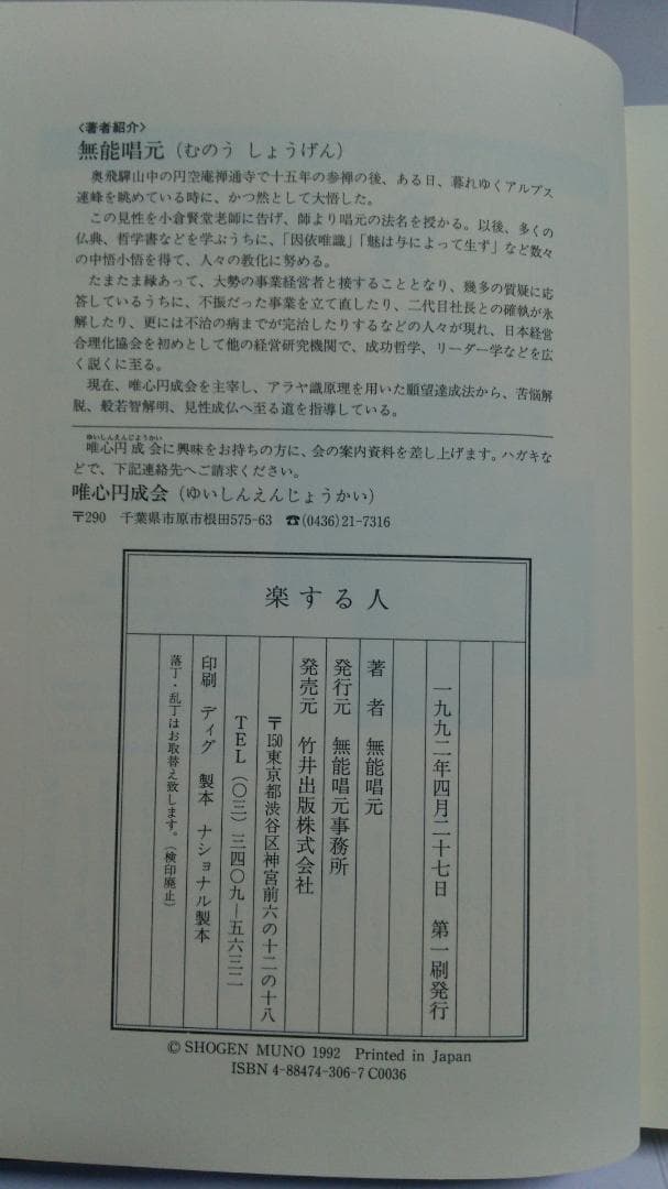 ☆無能唱元 楽する人　竹井出版　1992年
