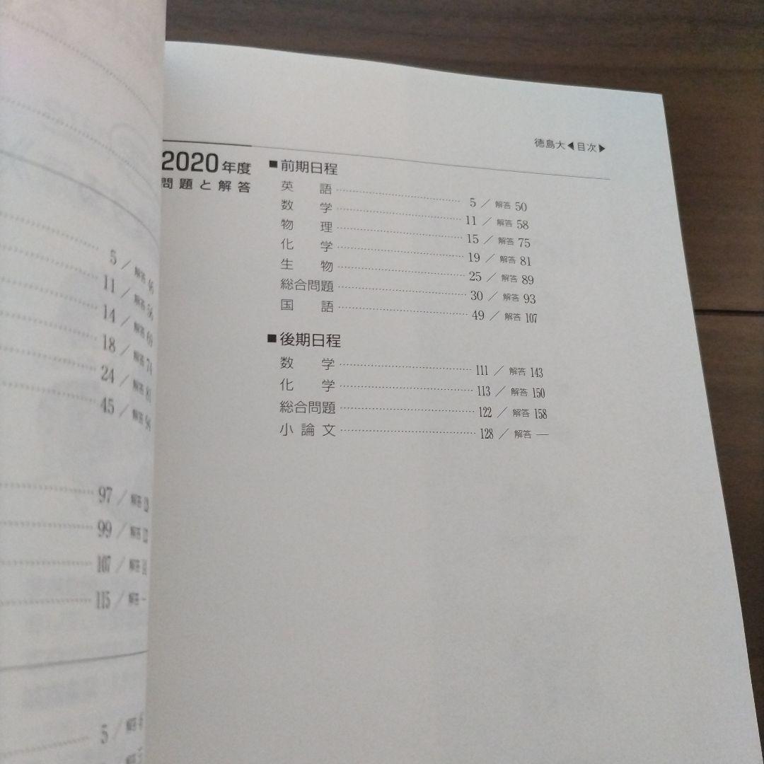 【書き込み無し】赤本　徳島大学 過去問題 3冊セット2023 2020 2017