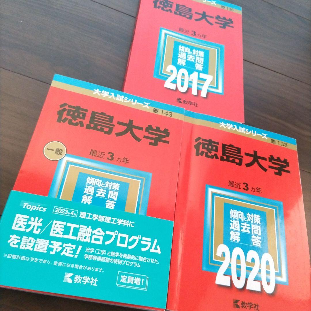 【書き込み無し】赤本　徳島大学 過去問題 3冊セット2023 2020 2017