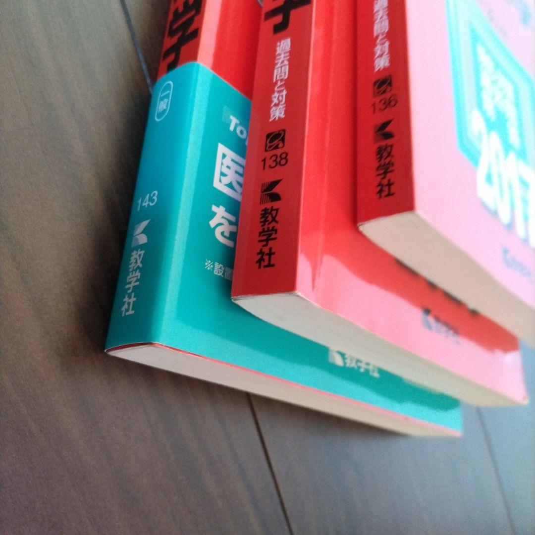 【書き込み無し】赤本　徳島大学 過去問題 3冊セット2023 2020 2017